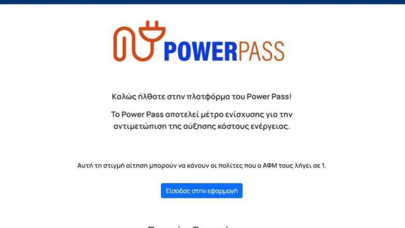vouchers gov gr power pass